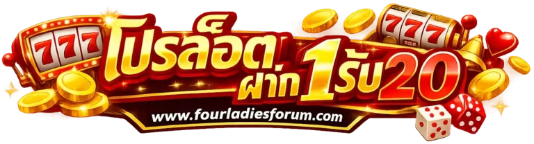 โปรสล็อตฝาก1รับ20
