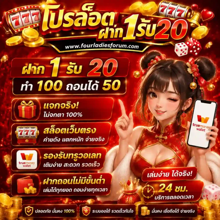 ฝาก1บาทรับ20