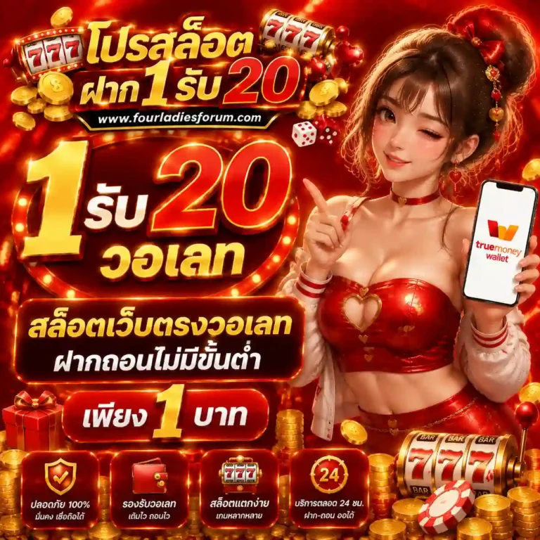 1รับ20วอเลท
