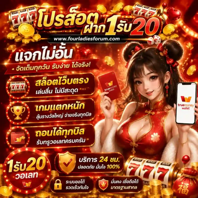 โปรแรง 1รับ20 ล่าสุด