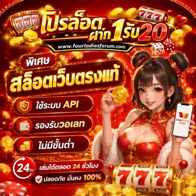 โปรสล็อตฝาก1รับ20